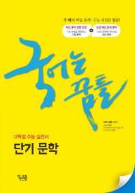 국어는 꿈틀 단기문학(2019)